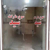 مغازه ۱۵ متری با امکانات فروش فوری