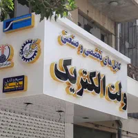 تابلو سازی/تابلوساز/برجسته LED روان نئون/پارامتریک|فروشگاه و مغازه|اصفهان, شمس آباد|دیوار