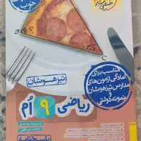 کتب درسی پایه نهم  تیزهوشان|کتاب و مجله آموزشی|اهواز, شهرک دانشگاه|دیوار