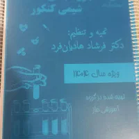 کتاب و جزوه رشته های تجربی و ریاضی|کتاب و مجله آموزشی|مرودشت, مسکن مهرگان|دیوار