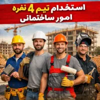 استخدام تیم ۴ نفره جهت امور ساختمانی