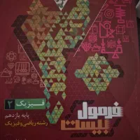 فرمول بیست فیزیک ۲ و فرمول نامه فیزیک دبیرستان