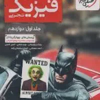کتاب فیزیک بتمن خیلی سبز تجربی