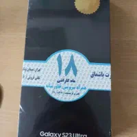 سامسونگ s23 ultra نو پلمپ باز نشده با۱۸ماه گارانتی