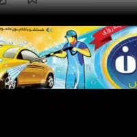 نیروی وارد کارواش باحقوق عالی