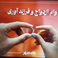 وام های فرزند اوری خریدارم