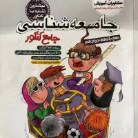 کتاب جامعه شناسی ۱۲|کتاب و مجله آموزشی|تهران, جهاد|دیوار