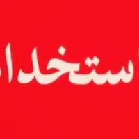 استخدام پرستار سالمند با بالاترین حقوق