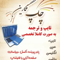 خدمات تایپ و ترجمه  پذیرفته میشود