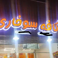 تابلو سوخاری و تصفیه روغن و سبد فیله و قارچ|کافی‌شاپ و رستوران|تهران, نارمک|دیوار