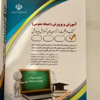 کتاب های استخدامی آموزش پرورش+دبیری تربیت بدنی|کتاب و مجله آموزشی|زنجان, |دیوار