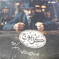 بازی گل یا پوچ سبک جدید