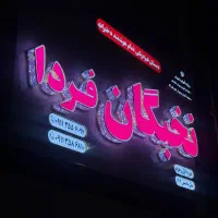 تابلو سازی رادین|فروشگاه و مغازه|بهشهر, |دیوار