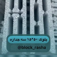 جشنواره فروش بلوک سیمانی توی اقساط ۶ ماهه|مصالح و تجهیزات ساختمان|یزد, |دیوار