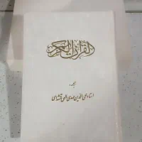 کتاب قران|کتاب و مجله مذهبی|همدان, |دیوار