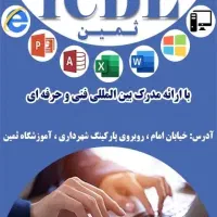 دوره ICDL آموزشگاه ثمین - کامپیوتر
