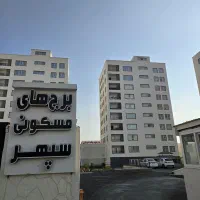 فروش-97متری-نوساز-سند-آماده-برج-های-مسکونی-سپهر