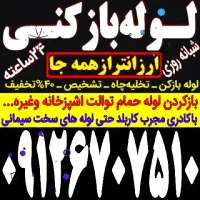 چاه لوله بازکنی سعادت آباد ولنجک قیطریه فرمانیه