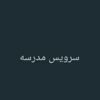 راننده سرویس مدرسه