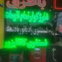 استاد کار برق و انژکتور خودرو