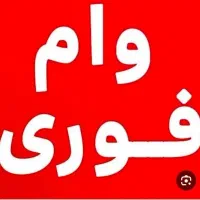 وام.فورری