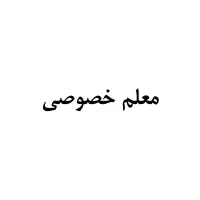 معلم خصوصی