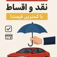 بیمه ماشین          قسطی               کمترین قیمت