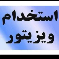 استخدام ویزیتور برای ابزارآلات