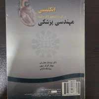 انگلیسی تخصصی برای دانشجویان مهندسی پزشکی