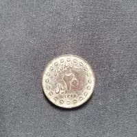 سکه ۲۰ ریال جمهوری اسلامی ایران