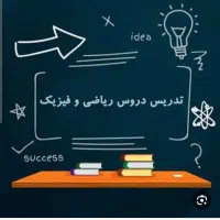 تدریس خصوصی ریاضی و فیزیک|خدمات آموزشی|اهواز, یوسفی|دیوار