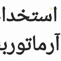 آرماتوربند