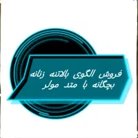 الگوی لباس زنانه وبچگانه