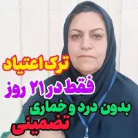 ترک‌ تضمینی اعتیاد بدون وسوسه و درد و خماری