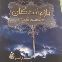 دو جلد رمان حماسی|کتاب و مجله ادبی|کرج, فاز ۱ مهرشهر|دیوار