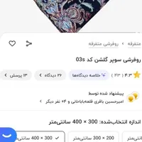 روفرشی 9 متری بافت یزد یک هفته پهن بوده نو|روفرشی|ماهدشت, |دیوار