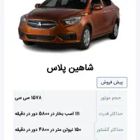 حواله خودرو شاهین پلاس--طرح جوانی جمعیت