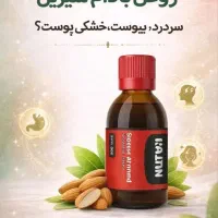 روغن بادام شیرین