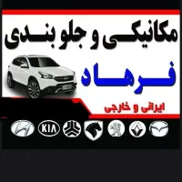 مکانیکی و جلوبندی فرهاد