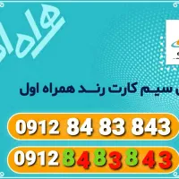 فروش سیم کارت رند همراه اول کد ۸