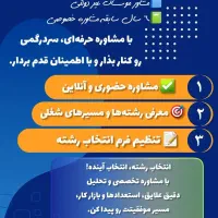مشاوره انتخاب رشته