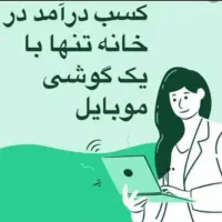 کار در منزل با گوشی