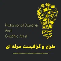 طراح و گرافیست حرفه ای