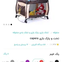 تخت و پارک بازی