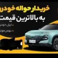 معامله حواله خودرو