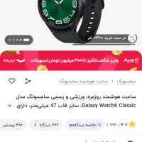 واچ سری 6 کلاسیک سامسونگ سایز 47 چکی