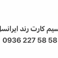 سیم کارت رند ایرانسل زیر قیمت