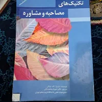 کتاب تکنیک های مصاحبه و مشاوره