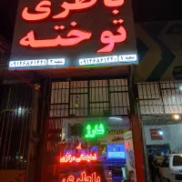 باتری فروشی توخته