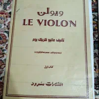 کتاب اول و دوم  ویولن به همراه ولفارت|ویولن|همدان, |دیوار